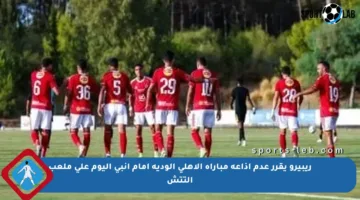 ريبيرو يقرر عدم إذاعة مباراة الأهلي الودية أمام إنبي اليوم على ملعب التتش